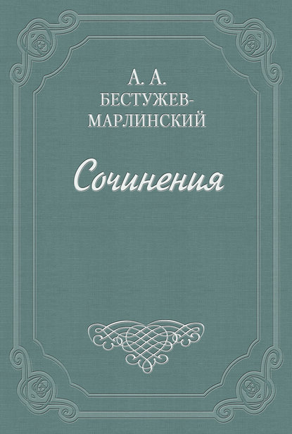 «Эсфирь», трагедия из священного писания... — Александр Александрович Бестужев-Марлинский