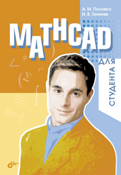 Mathcad для студента — А. М. Половко