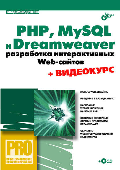 PHP, MySQL и Dreamweaver MX 2004. Разработка интерактивных Web-сайтов — Владимир Дронов