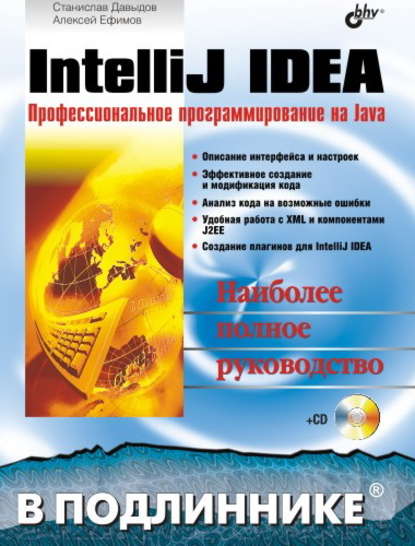 IntelliJ IDEA. Профессиональное программирование на Java — А. А. Ефимов
