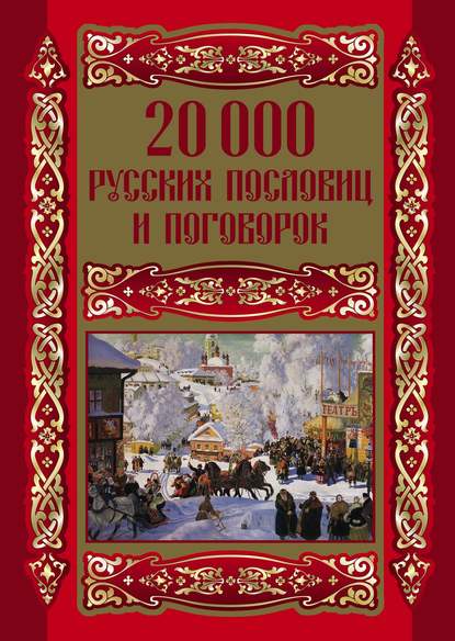 20000 русских пословиц и поговорок — Группа авторов