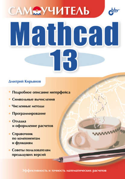 Самоучитель Mathcad 13 — Дмитрий Кирьянов