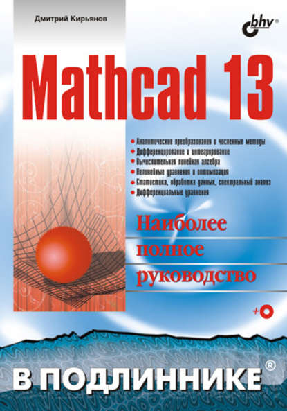Mathcad 13 — Дмитрий Кирьянов