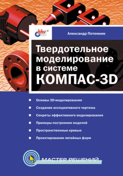 Твердотельное моделирование в системе КОМПАС-3D — Александр Евгеньевич Потемкин