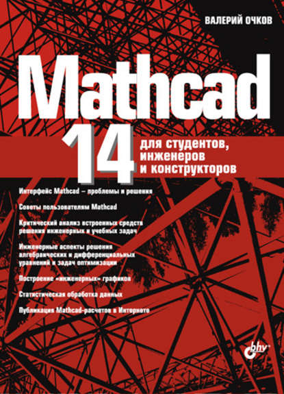 Mathcad 14 для студентов, инженеров и конструкторов — В. Ф. Очков