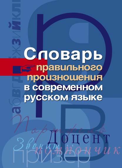 Словарь правильного произношения в современном русском языке — Группа авторов