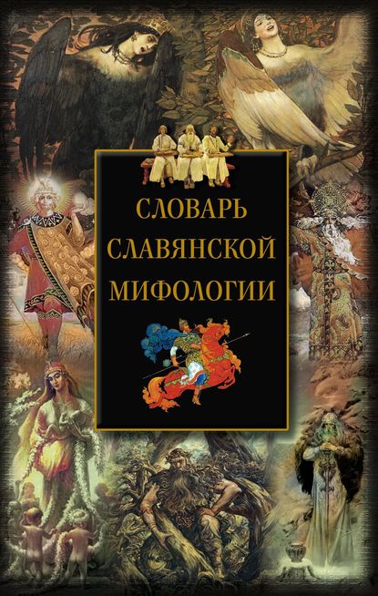 Словарь славянской мифологии — Группа авторов