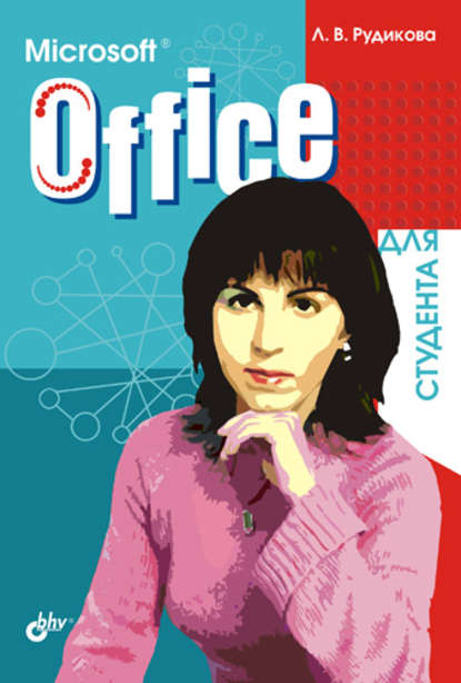 Microsoft Office для студента — Лада Рудикова