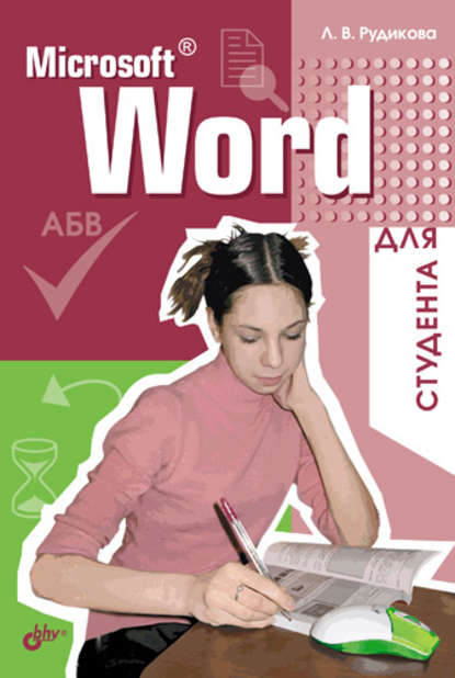 Microsoft Word для студента — Лада Рудикова