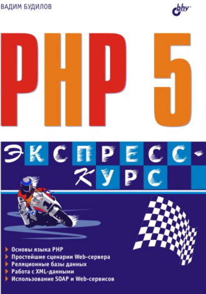 PHP 5. Экспресс-курс — Вадим Будилов