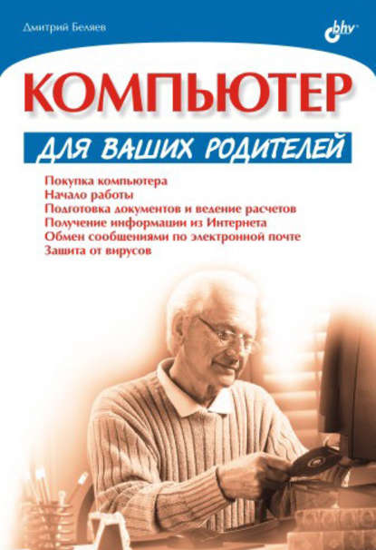 Компьютер для ваших родителей — Дмитрий Беляев