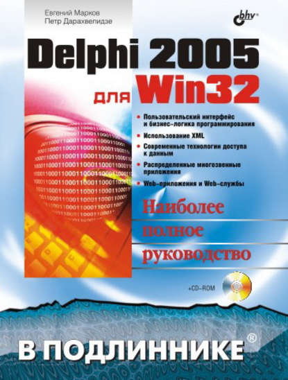 Delphi 2005 для Win32 — Евгений Марков