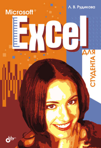 Microsoft Excel для студента — Лада Рудикова