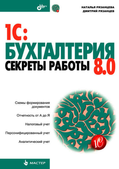 1C:Бухгалтерия 8.0. Секреты работы — Наталья Рязанцева