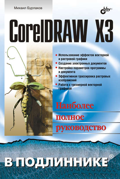 CorelDRAW X3 — Михаил Бурлаков