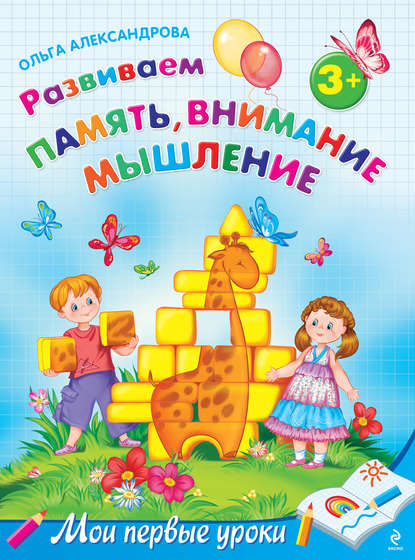 Развиваем память, внимание, мышление: для детей от 3 лет — Ольга Александрова