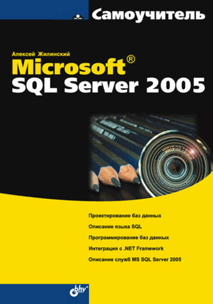 Самоучитель Microsoft SQL Server 2005 — Алексей Жилинский