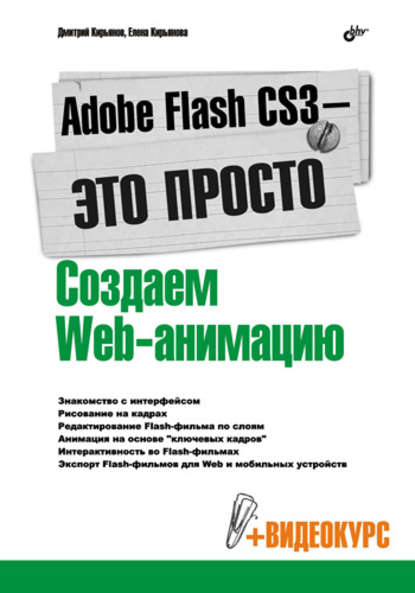 Adobe Flash CS3 – это просто! Создаем Web-анимацию — Елена Кирьянова