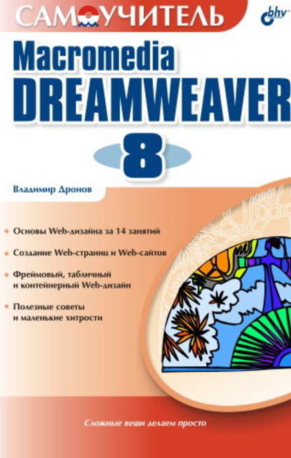 Самоучитель Macromedia Dreamweaver 8 — Владимир Дронов