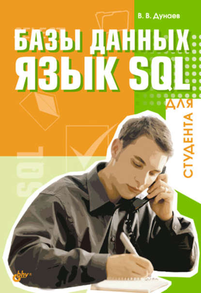 Базы данных. Язык SQL для студента — Вадим Дунаев