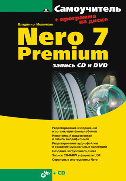 Nero 7 Premium: запись CD и DVD — Владимир Молочков