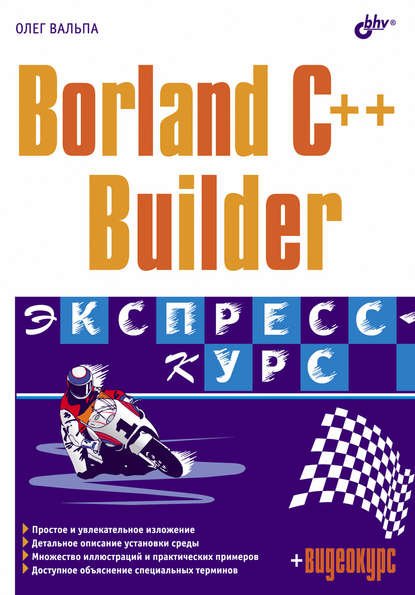 Borland C++ Builder. Экспресс-курс — Олег Вальпа