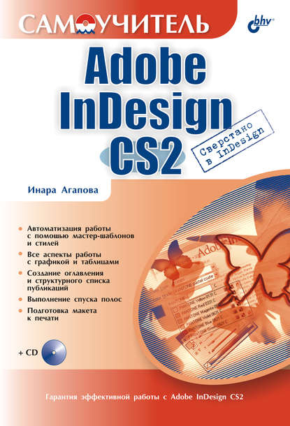 Самоучитель Adobe InDesign CS2 — Инара Агапова