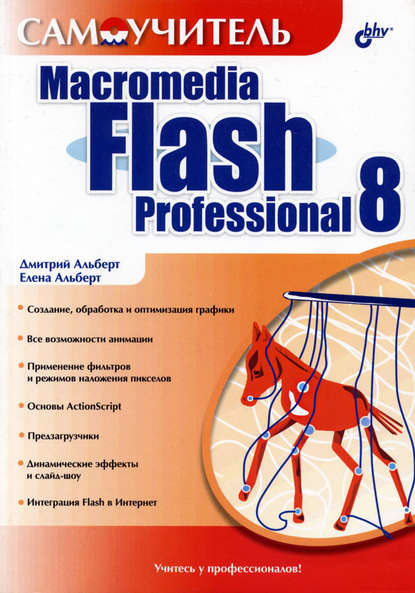 Самоучитель Macromedia Flash Professional 8 — Елена Альберт