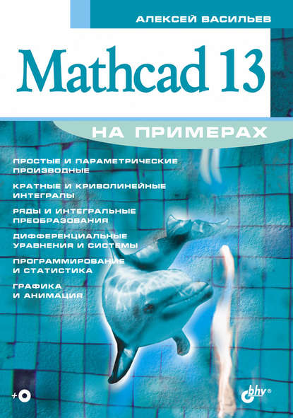 Mathcad 13 на примерах — Алексей Васильев