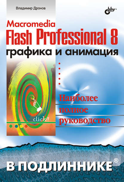 Macromedia Flash Professional 8. Графика и анимация — Владимир Дронов