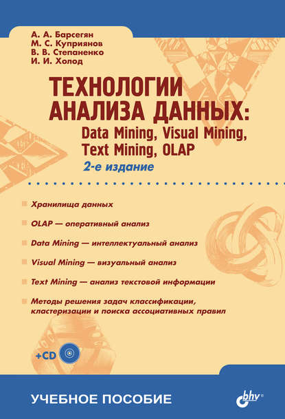Технологии анализа данных: Data Mining, Visual Mining, Text Mining, OLAP — И. И. Холод