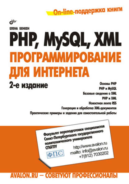 PHP, MySQL, XML: программирование для Интернета — Елена Бенкен