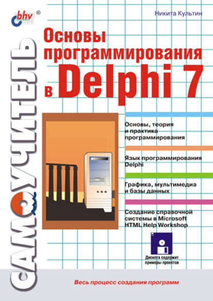 Основы программирования в Delphi 7 — Никита Культин