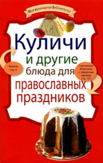 Куличи и другие блюда для православных праздников — Группа авторов
