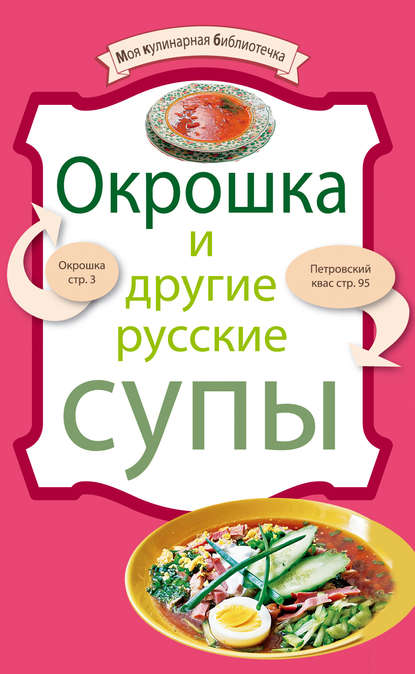Окрошка и другие русские супы — Группа авторов