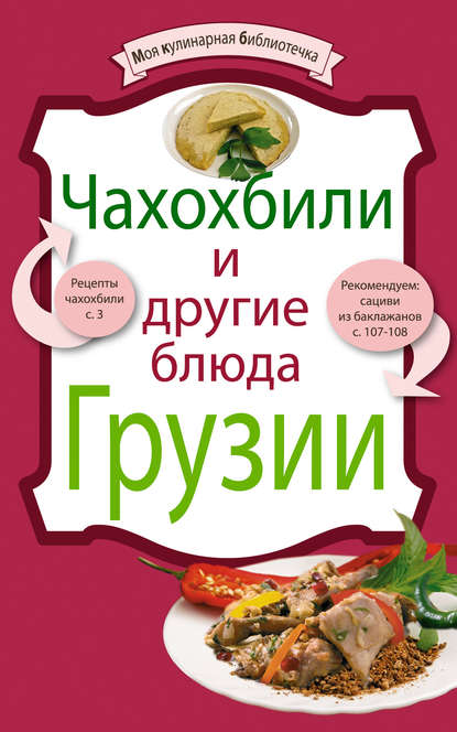 Чахохбили и другие блюда Грузии — Группа авторов