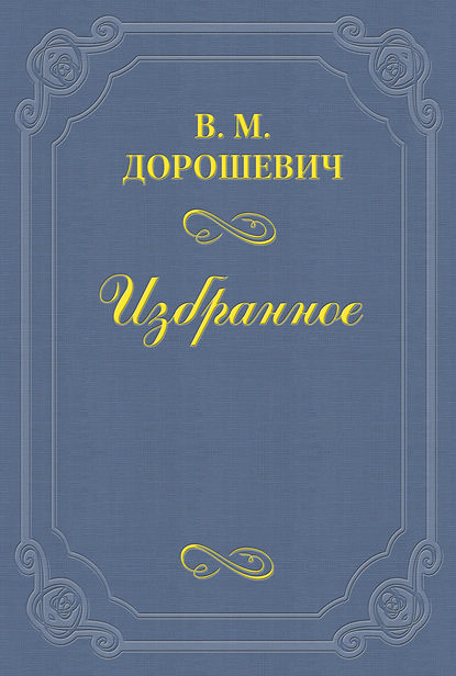 Одесский язык — Влас Дорошевич