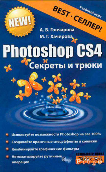 Photoshop CS4. Секреты и трюки — Алина Гончарова