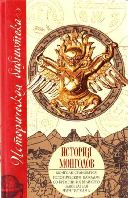 История монголов (сборник) — Марко Поло