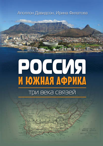 Россия и Южная Африка: три века связей — Ирина Филатова