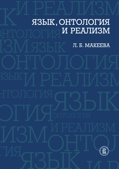Язык, онтология и реализм — Л. Б. Макеева