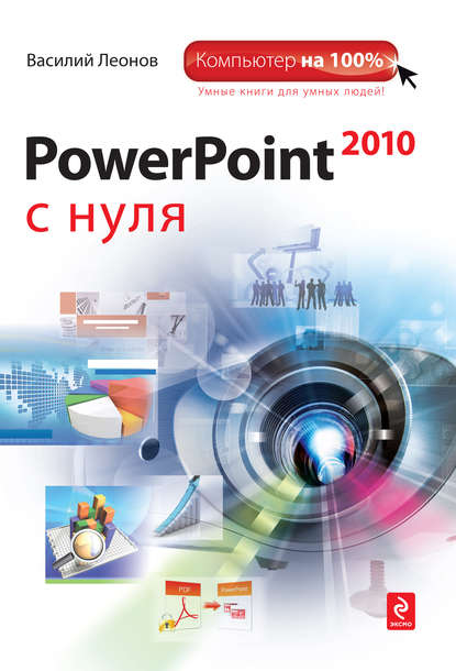 PowerPoint 2010 с нуля — Василий Леонов