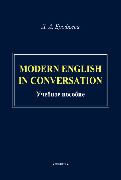 Modern English in Conversation — Л. А. Ерофеева