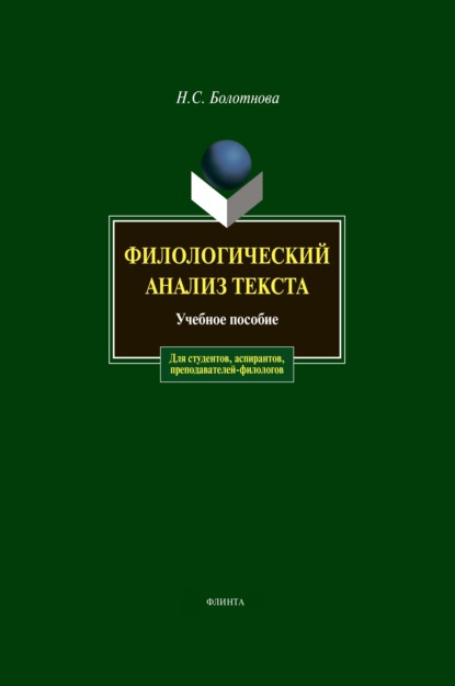 Филологический анализ текста — Н. С. Болотнова