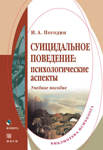 Суицидальное поведение: психологические аспекты. Учебное пособие — И. А. Погодин