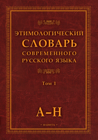 Этимологический словарь современного русского языка. Том 1 — Группа авторов