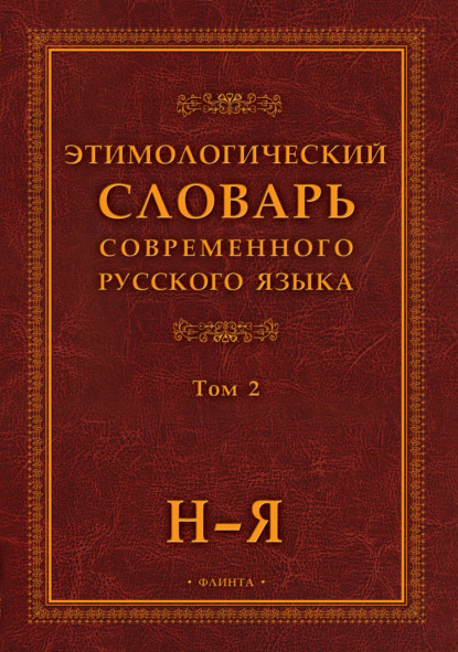 Этимологический словарь современного русского языка. Том 2 — Группа авторов
