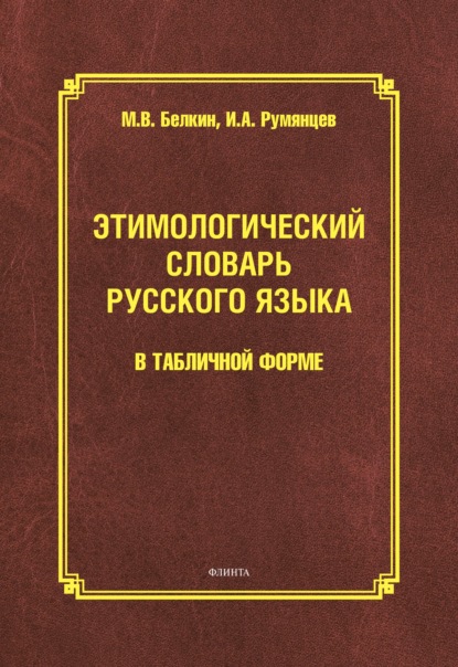 Этимологический словарь русского языка в табличной форме — М. В. Белкин