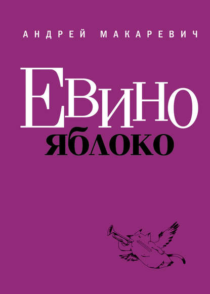 Евино яблоко (сборник) — Андрей Макаревич