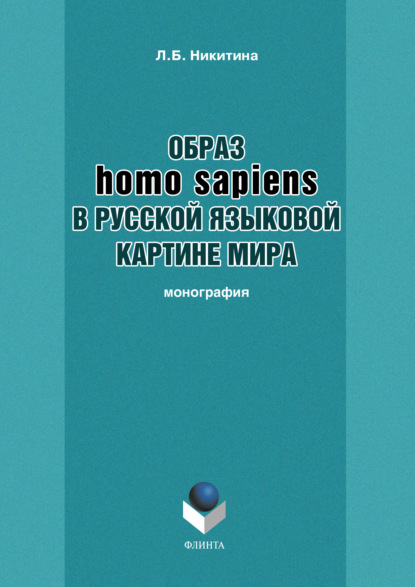 Образ homo sapiens в русской языковой картине мира — Л. Б. Никитина